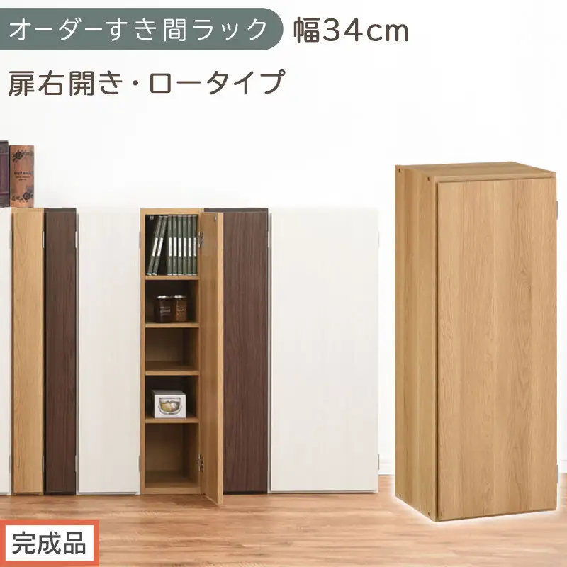 【完成品でお届け】オーダーすき間ラック〔幅34cm・扉右開き・ロータイプ〕（オーク）すき間ラック 収納棚 扉付き スリム 約 奥行32 高さ90 ロータイプ オーダーラック キッチン 洗面所 AKANBE400086-34R-OAK
