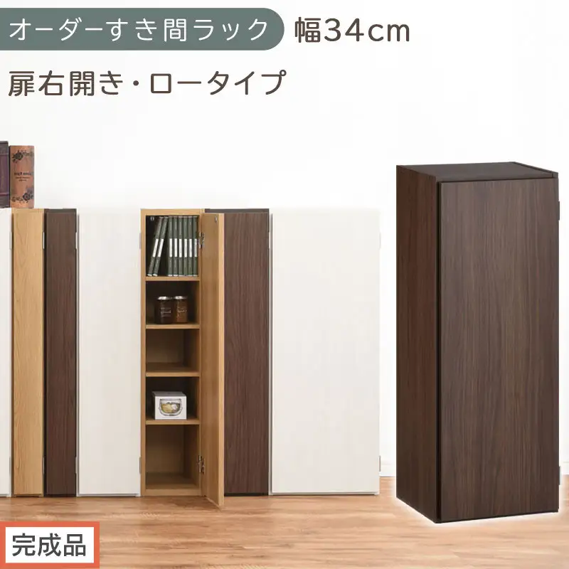 【完成品でお届け】オーダーすき間ラック〔幅34cm・扉右開き・ロータイプ〕（ウォールナット）すき間ラック 収納棚 扉付き スリム 約 奥行32 高さ90 ロータイプ オーダーラック キッチン AKANBE400086-34R-WAL