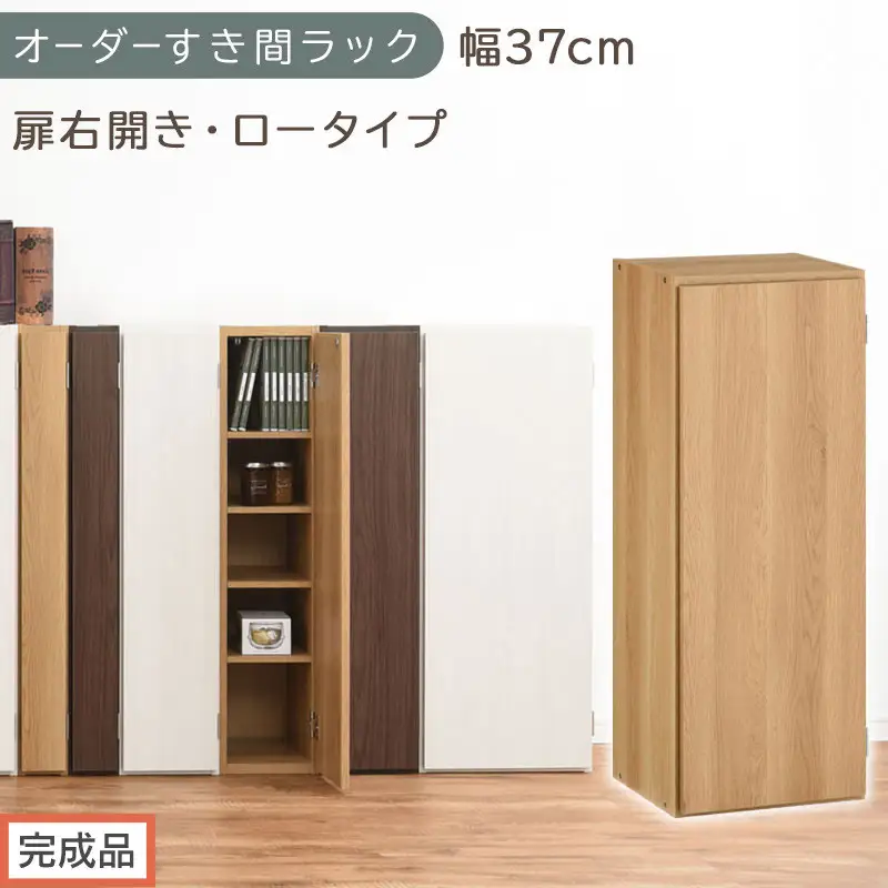 【完成品でお届け】オーダーすき間ラック〔幅37cm・扉右開き・ロータイプ〕（オーク）すき間ラック 収納棚 扉付き スリム 約 奥行32 高さ90 ロータイプ オーダーラック キッチン 洗面所 AKANBE400087-37R-OAK