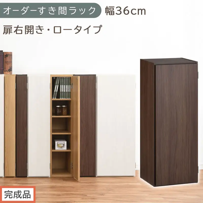 【完成品でお届け】オーダーすき間ラック〔幅36cm・扉右開き・ロータイプ〕（ウォールナット）すき間ラック 収納棚 扉付き スリム 約 奥行32 高さ90 ロータイプ オーダーラック キッチン AKANBE400087-36R-WAL