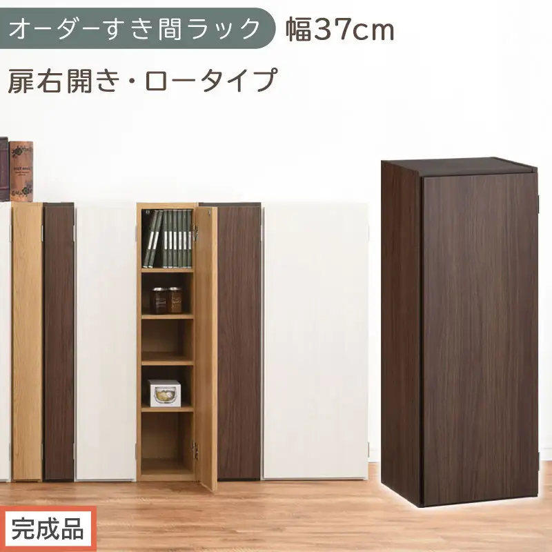 【完成品でお届け】オーダーすき間ラック〔幅37cm・扉右開き・ロータイプ〕（ウォールナット）すき間ラック 収納棚 扉付き スリム 約 奥行32 高さ90 ロータイプ オーダーラック キッチン AKANBE400087-37R-WAL