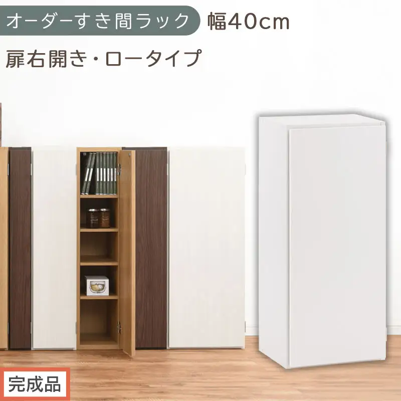 【完成品でお届け】オーダーすき間ラック〔幅40cm・扉右開き・ロータイプ〕（ホワイト）すき間ラック 収納棚 扉付き スリム 約 奥行32 高さ90 ロータイプ オーダーラック キッチン 洗面所 AKANBE400088-40R-WH