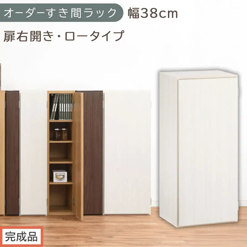 【完成品でお届け】オーダーすき間ラック〔幅38cm・扉右開き・ロータイプ〕（ホワイトウッド）すき間ラック 収納棚 扉付き スリム 約 奥行32 高さ90 ロータイプ オーダーラック キッチン AKANBE400088-38R-WWO
