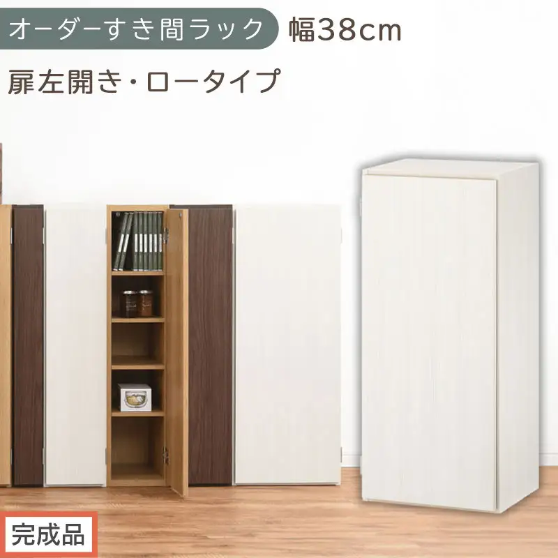 【完成品でお届け】オーダーすき間ラック〔幅38cm・扉左開き・ロータイプ〕（ホワイトウッド）すき間ラック 収納棚 扉付き スリム 約 奥行32 高さ90 ロータイプ オーダーラック キッチン AKANBE400088-38L-WWO