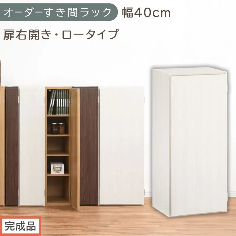 【完成品でお届け】オーダーすき間ラック〔幅40cm・扉右開き・ロータイプ〕（ホワイトウッド）すき間ラック 収納棚 扉付き スリム 約 奥行32 高さ90 ロータイプ オーダーラック キッチン AKANBE400088-40R-WWO