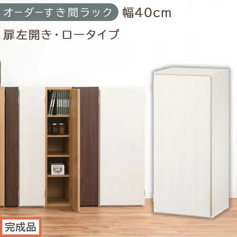 【完成品でお届け】オーダーすき間ラック〔幅40cm・扉左開き・ロータイプ〕（ホワイトウッド）すき間ラック 収納棚 扉付き スリム 約 奥行32 高さ90 ロータイプ オーダーラック キッチン AKANBE400088-40L-WWO