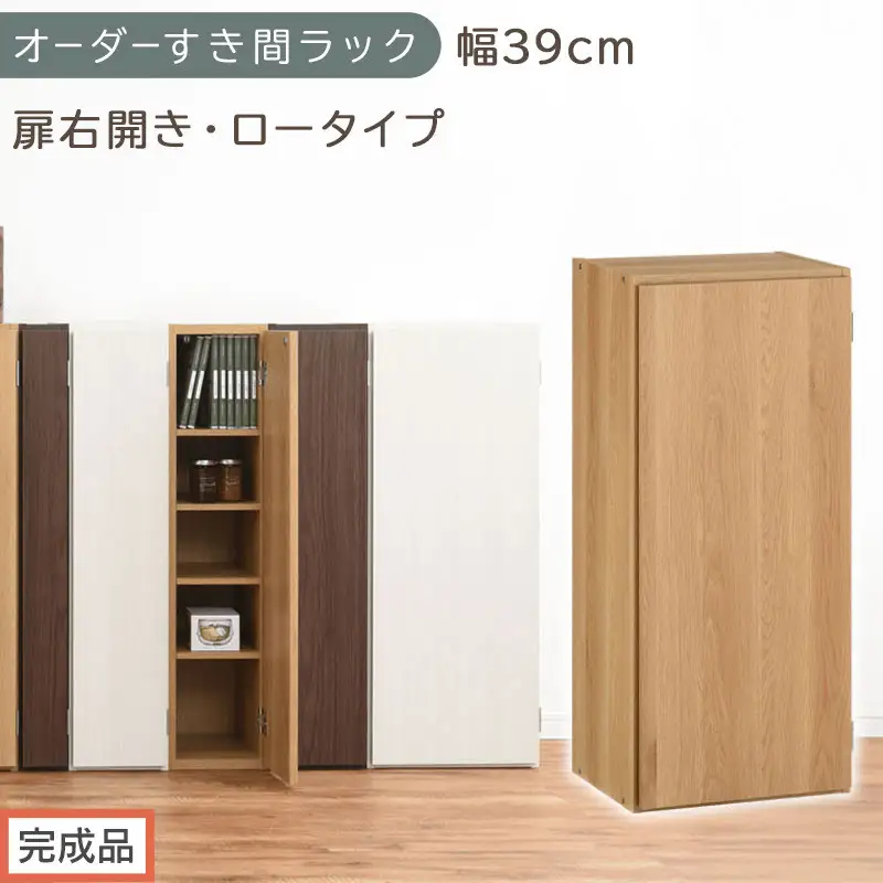 【完成品でお届け】オーダーすき間ラック〔幅39cm・扉右開き・ロータイプ〕（オーク）すき間ラック 収納棚 扉付き スリム 約 奥行32 高さ90 ロータイプ オーダーラック キッチン 洗面所 AKANBE400088-39R-OAK