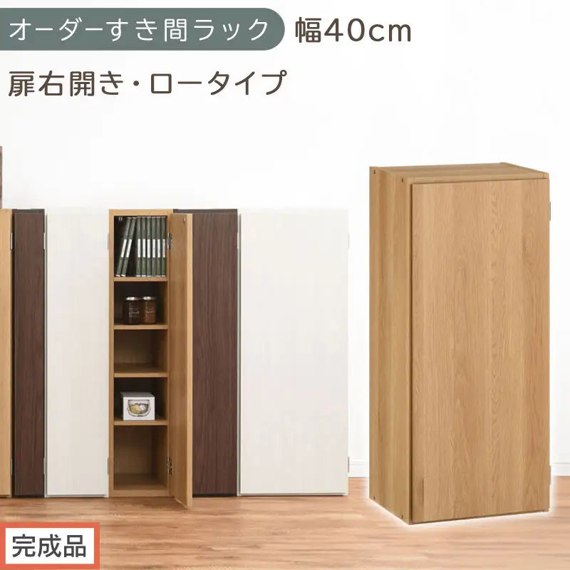 【完成品でお届け】オーダーすき間ラック〔幅40cm・扉右開き・ロータイプ〕（オーク）すき間ラック 収納棚 扉付き スリム 約 奥行32 高さ90 ロータイプ オーダーラック キッチン 洗面所 AKANBE400088-40R-OAK