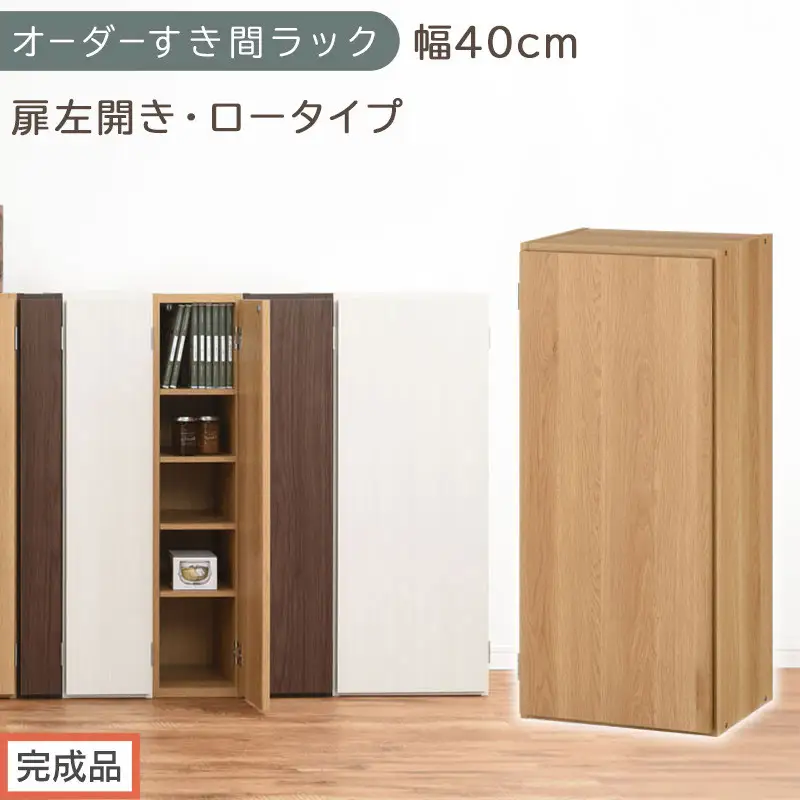 【完成品でお届け】オーダーすき間ラック〔幅40cm・扉左開き・ロータイプ〕（オーク）すき間ラック 収納棚 扉付き スリム 約 奥行32 高さ90 ロータイプ オーダーラック キッチン 洗面所 AKANBE400088-40L-OAK