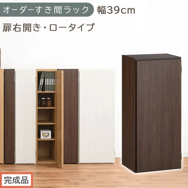 【完成品でお届け】オーダーすき間ラック〔幅39cm・扉右開き・ロータイプ〕（ウォールナット）すき間ラック 収納棚 扉付き スリム 約 奥行32 高さ90 ロータイプ オーダーラック キッチン AKANBE400088-39R-WAL