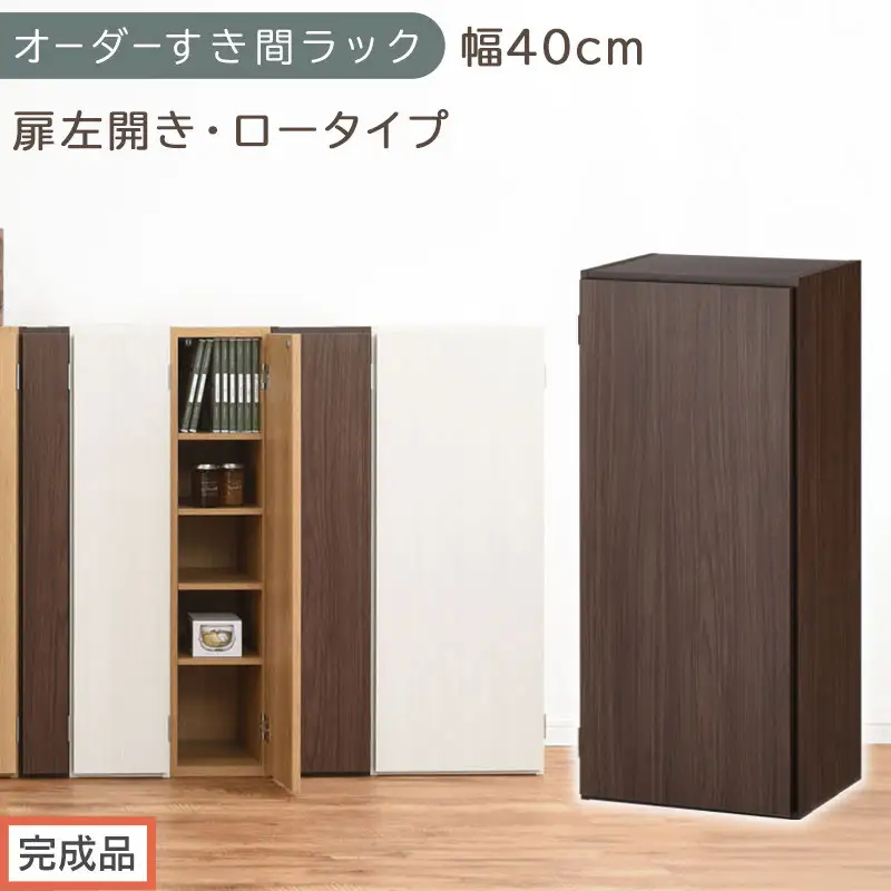 【完成品でお届け】オーダーすき間ラック〔幅40cm・扉左開き・ロータイプ〕（ウォールナット）すき間ラック 収納棚 扉付き スリム 約 奥行32 高さ90 ロータイプ オーダーラック キッチン AKANBE400088-40L-WAL