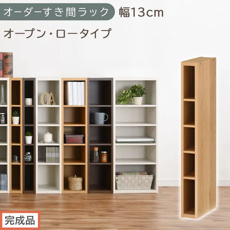 【完成品でお届け】オーダーすき間ラック〔幅13cm・オープン・ロータイプ〕（オーク）すき間ラック 日本製 国産 隙間収納 ラック 本棚 スリム 薄型 縦長 オーダー 棚 隙間収納棚 漫画 収納 AKANBEE01020-13-OAK