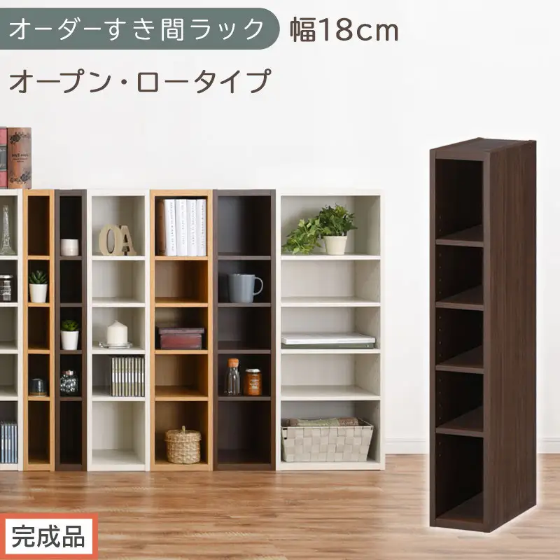 【完成品でお届け】オーダーすき間ラック〔幅18cm・オープン・ロータイプ〕（ウォールナット）すき間ラック 日本製 国産 隙間収納 ラック 本棚 スリム 薄型 縦長 オーダー 棚 隙間収納棚 漫画 AKANBEE01520-18-WAL