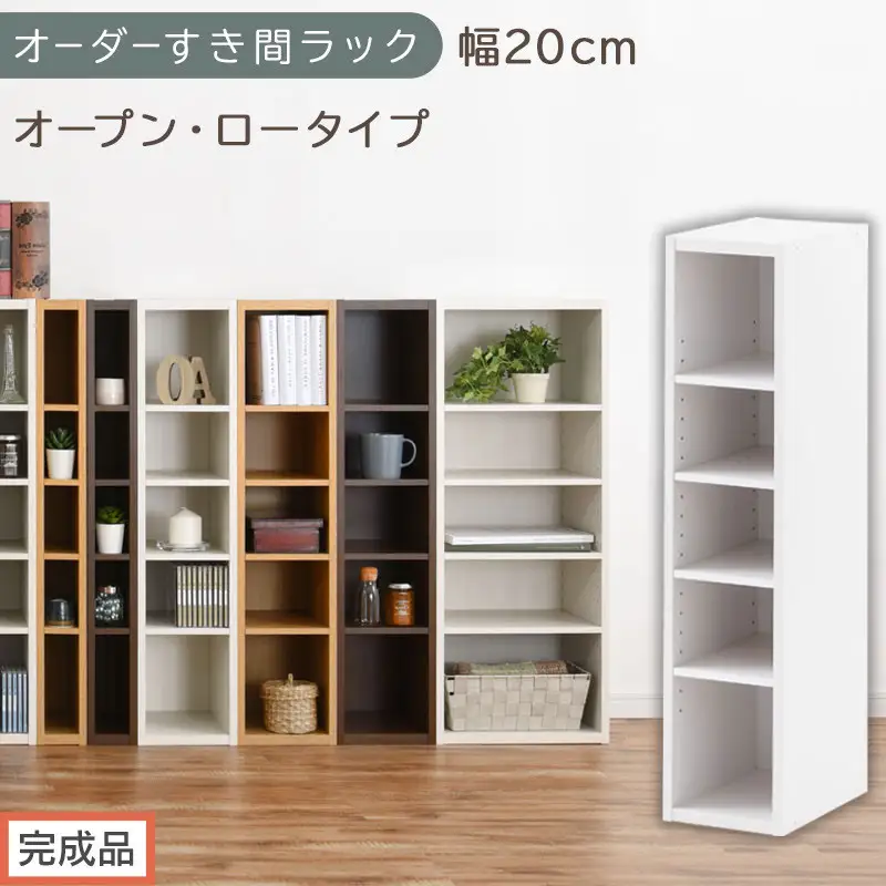 【完成品でお届け】オーダーすき間ラック〔幅20cm・オープン・ロータイプ〕（ホワイト）すき間ラック 日本製 国産 隙間収納 ラック 本棚 スリム 薄型 縦長 オーダー 棚 隙間収納棚 漫画 収納 AKANBEE02020-20-WH