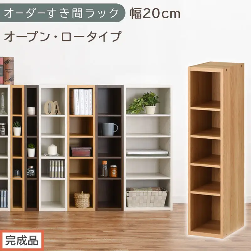 【完成品でお届け】オーダーすき間ラック〔幅20cm・オープン・ロータイプ〕（オーク）すき間ラック 日本製 国産 隙間収納 ラック 本棚 スリム 薄型 縦長 オーダー 棚 隙間収納棚 漫画 収納 AKANBEE02020-20-OAK