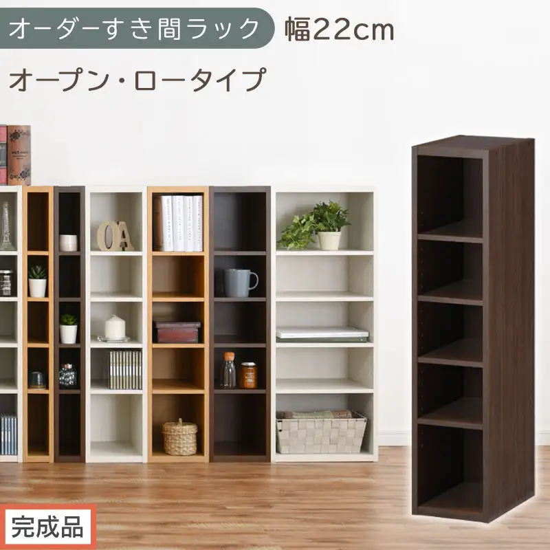【完成品でお届け】オーダーすき間ラック〔幅22cm・オープン・ロータイプ〕（ウォールナット）すき間ラック 日本製 国産 隙間収納 ラック 本棚 スリム 薄型 縦長 オーダー 棚 隙間収納棚 漫画 AKANBEE02020-22-WAL