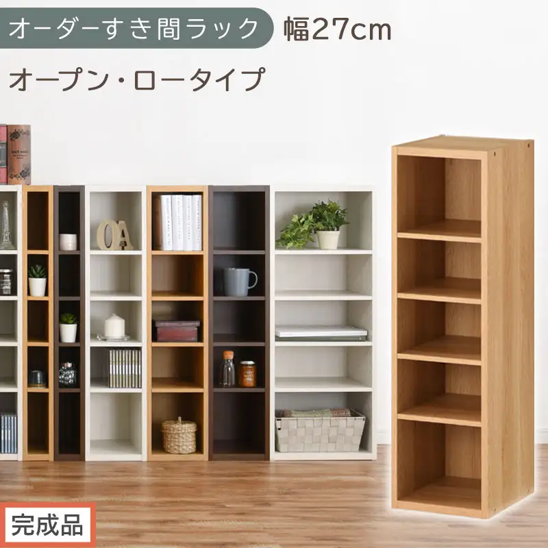 【完成品でお届け】オーダーすき間ラック〔幅27cm・オープン・ロータイプ〕（オーク）すき間ラック 日本製 国産 隙間収納 ラック 本棚 スリム 薄型 縦長 オーダー 棚 隙間収納棚 漫画 収納 AKANBEE02520-27-OAK