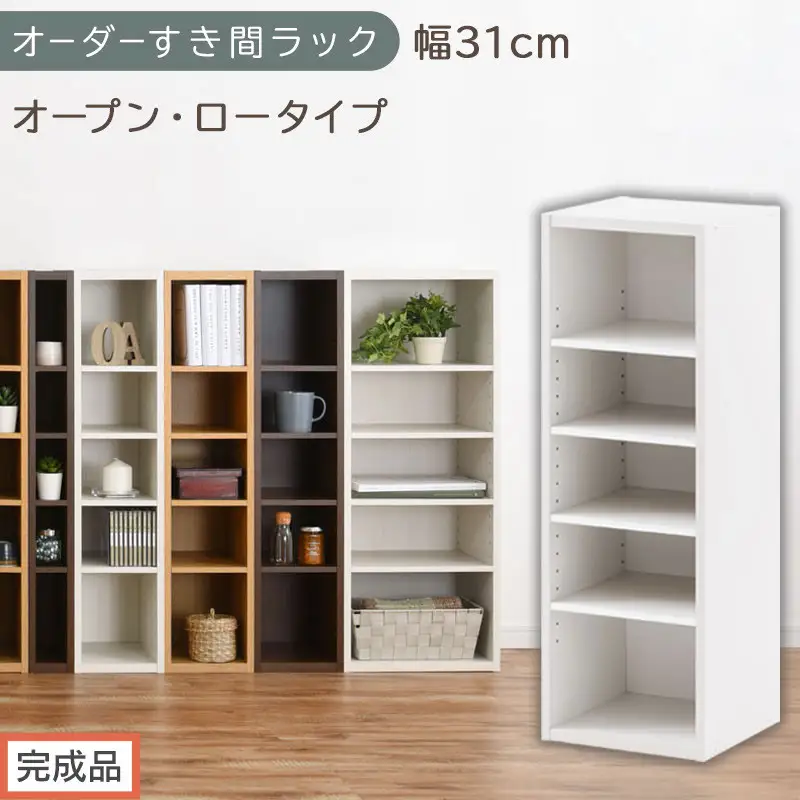 【完成品でお届け】オーダーすき間ラック〔幅31cm・オープン・ロータイプ〕（ホワイト）すき間ラック 日本製 国産 隙間収納 ラック 本棚 スリム 薄型 縦長 オーダー 棚 隙間収納棚 漫画 収納 AKANBEE03020-31-WH
