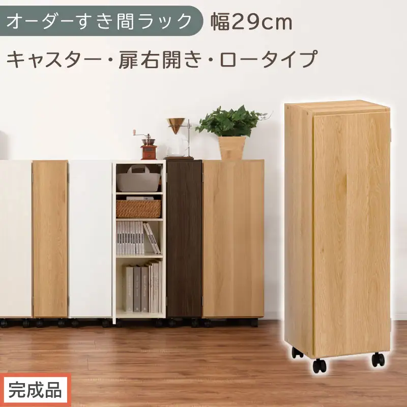 【完成品でお届け】オーダーすき間ラック〔幅29cm・キャスター・扉右開き・ロータイプ〕（オーク）すき間ラック 収納棚 約 奥行32 高さ96 扉付き キャスター付き スリム ロータイプ 本棚 縦長 AKANBE400109-29R-OAK