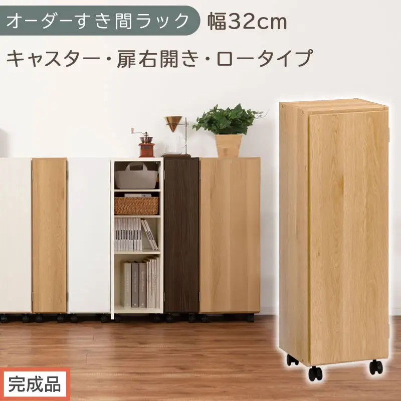 【完成品でお届け】オーダーすき間ラック〔幅32cm・キャスター・扉右開き・ロータイプ〕（オーク）すき間ラック 収納棚 約 奥行32 高さ96 扉付き キャスター付き スリム ロータイプ 本棚 縦長 AKANBE400110-32R-OAK
