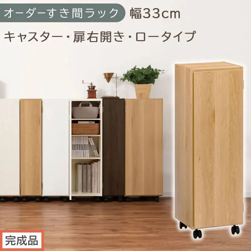 【完成品でお届け】オーダーすき間ラック〔幅33cm・キャスター・扉右開き・ロータイプ〕（オーク）すき間ラック 収納棚 約 奥行32 高さ96 扉付き キャスター付き スリム ロータイプ 本棚 縦長 AKANBE400110-33R-OAK