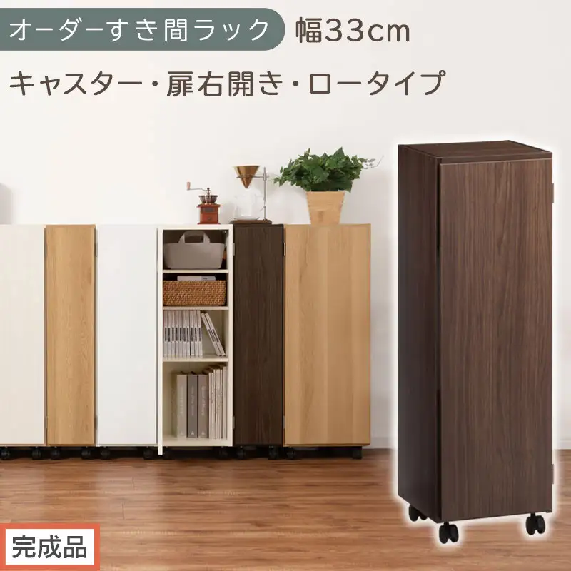 【完成品でお届け】オーダーすき間ラック〔幅33cm・キャスター・扉右開き・ロータイプ〕（ウォールナット）すき間ラック 収納棚 約 奥行32 高さ96 扉付き キャスター付き スリム ロータイプ AKANBE400110-33R-WAL