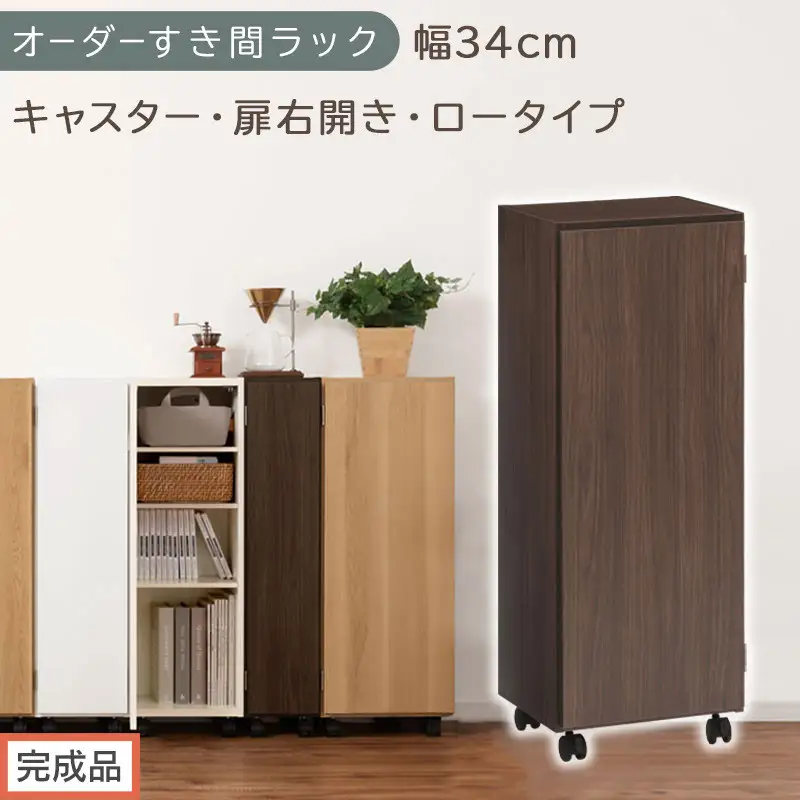 【完成品でお届け】オーダーすき間ラック〔幅34cm・キャスター・扉右開き・ロータイプ〕（ウォールナット）すき間ラック 収納棚 約 奥行32 高さ96 扉付き キャスター付き スリム ロータイプ AKANBE400111-34R-WAL