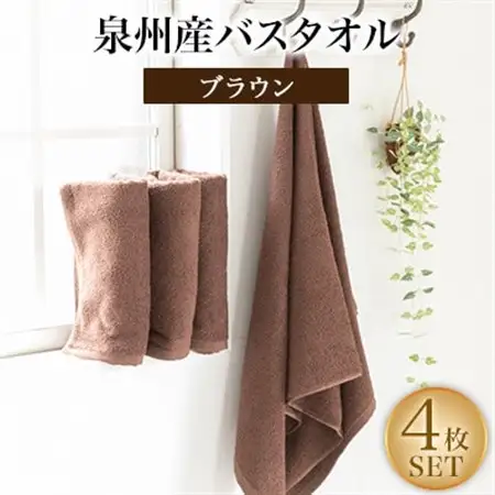 泉州産バスタオル4枚・ブラウン【1109488】