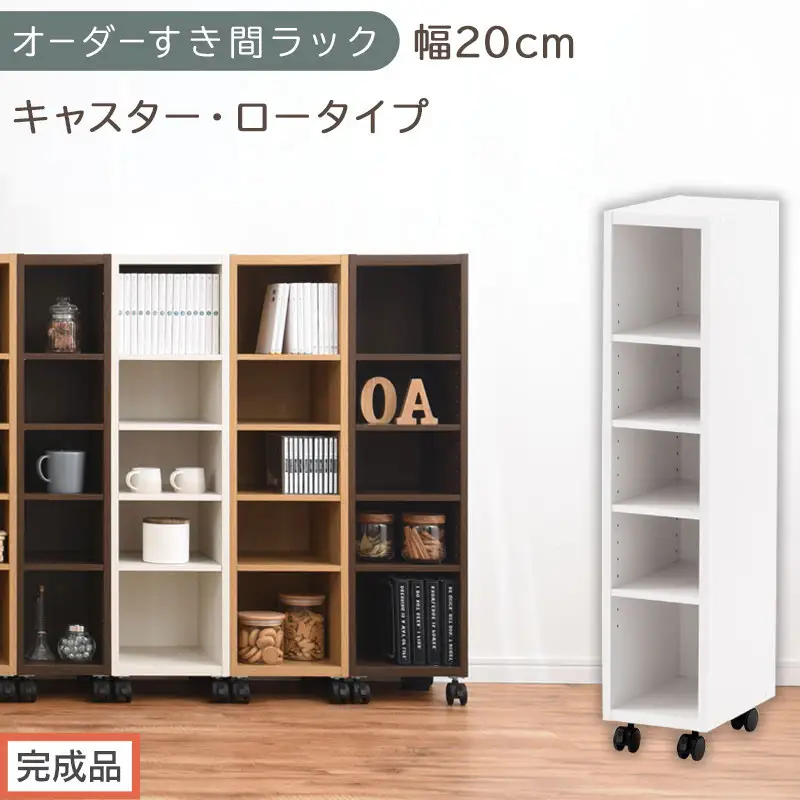 【完成品でお届け】オーダーすき間ラック〔幅20cm・キャスター・ロータイプ〕（ホワイト）隙間収納 キャスター付き キッチン 洗面台 隙間 収納 洗濯機横 隙間収納ラック ラック 薄型 木製 約 AKANBE400100-20-WH