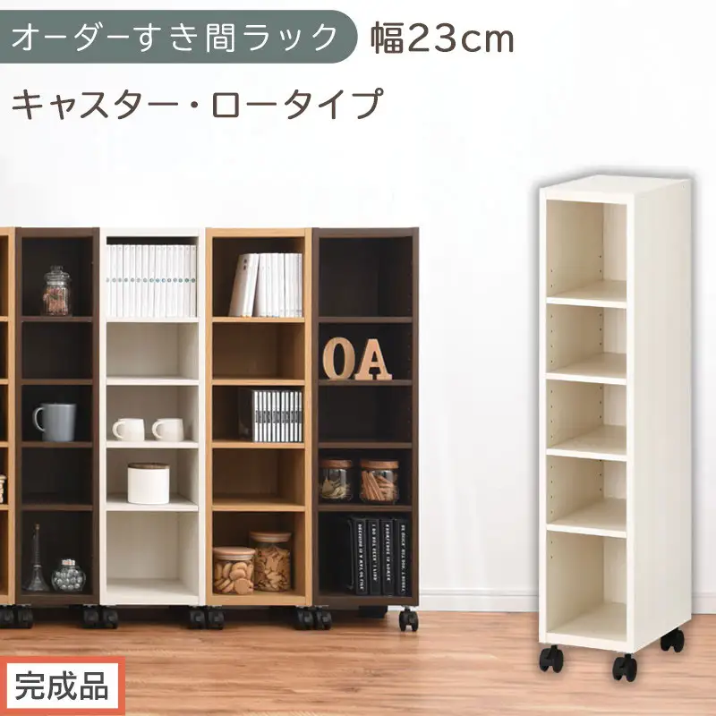 【完成品でお届け】オーダーすき間ラック〔幅23cm・キャスター・ロータイプ〕（ホワイトウッド）隙間収納 キャスター付き キッチン 洗面台 隙間 収納 洗濯機横 隙間収納ラック ラック 薄型 木製 約 AKANBE400100-23-WWO