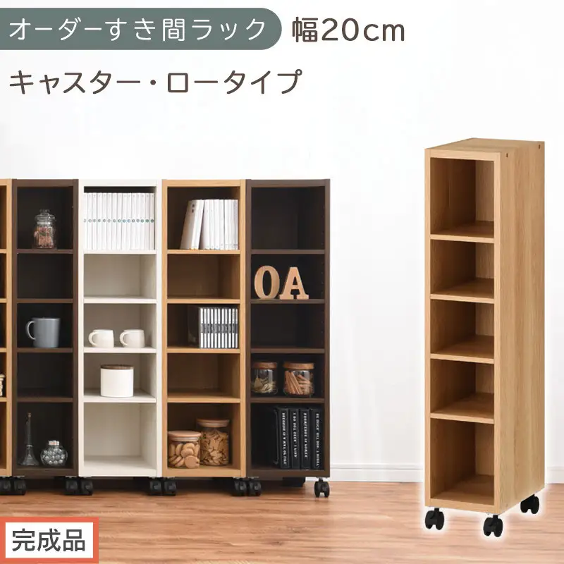 【完成品でお届け】オーダーすき間ラック〔幅20cm・キャスター・ロータイプ〕（オーク）隙間収納 キャスター付き キッチン 洗面台 隙間 収納 洗濯機横 隙間収納ラック ラック 薄型 木製 約 AKANBE400100-20-OAK