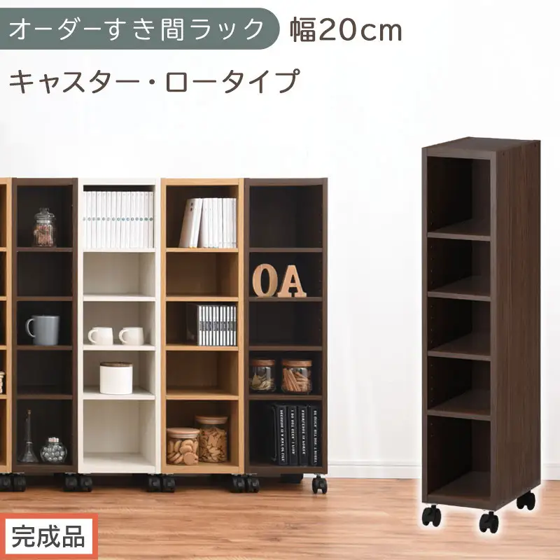 【完成品でお届け】オーダーすき間ラック〔幅20cm・キャスター・ロータイプ〕（ウォールナット）隙間収納 キャスター付き キッチン 洗面台 隙間 収納 洗濯機横 隙間収納ラック ラック 薄型 木製 約 AKANBE400100-20-WAL