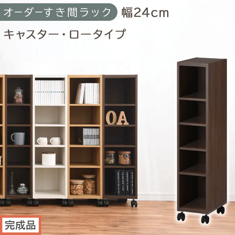 【完成品でお届け】オーダーすき間ラック〔幅24cm・キャスター・ロータイプ〕（ウォールナット）隙間収納 キャスター付き キッチン 洗面台 隙間 収納 洗濯機横 隙間収納ラック ラック 薄型 木製 約 AKANBE400100-24-WAL