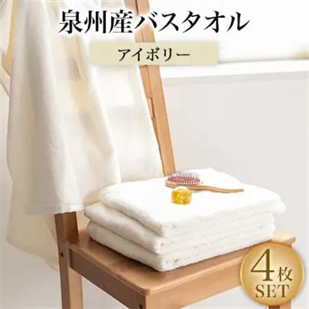 泉州産バスタオル4枚・アイボリー【1109491】