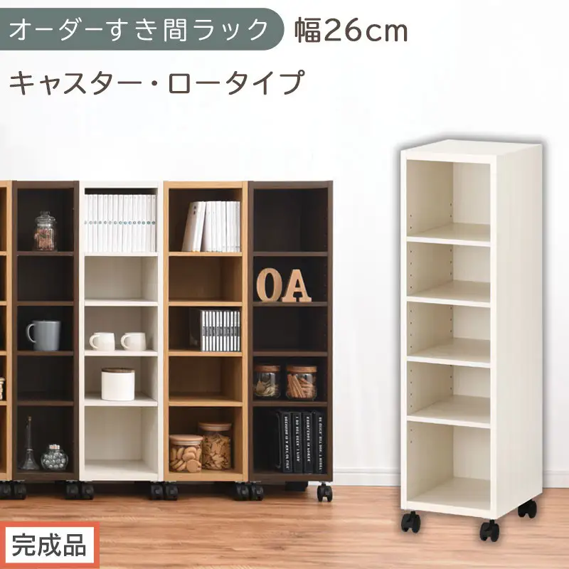 【完成品でお届け】オーダーすき間ラック〔幅26cm・キャスター・ロータイプ〕（ホワイトウッド）隙間収納 キャスター付き キッチン 洗面台 隙間 収納 洗濯機横 隙間収納ラック ラック 薄型 木製 約 AKANBE400101-26-WWO