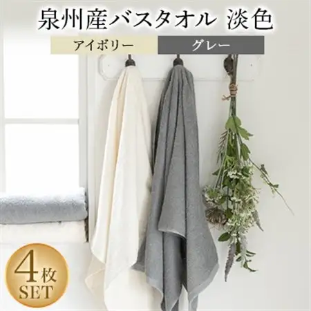 泉州産バスタオル4枚・淡色セット【1109492】