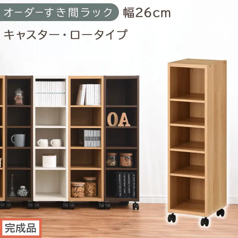【完成品でお届け】オーダーすき間ラック〔幅26cm・キャスター・ロータイプ〕（オーク）隙間収納 キャスター付き キッチン 洗面台 隙間 収納 洗濯機横 隙間収納ラック ラック 薄型 木製 約 AKANBE400101-26-OAK