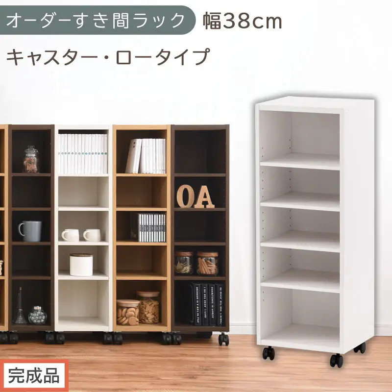 【完成品でお届け】オーダーすき間ラック〔幅38cm・キャスター・ロータイプ〕（ホワイト）隙間収納 キャスター付き キッチン 洗面台 隙間 収納 洗濯機横 隙間収納ラック ラック 薄型 木製 約 AKANBE400103-38-WH