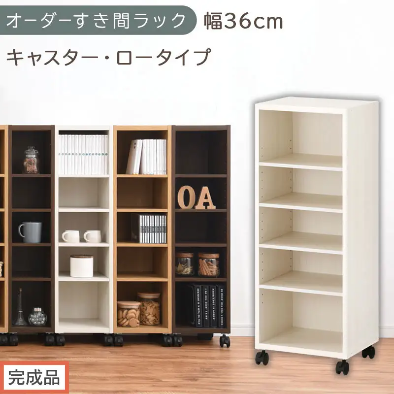 【完成品でお届け】オーダーすき間ラック〔幅36cm・キャスター・ロータイプ〕（ホワイトウッド）隙間収納 キャスター付き キッチン 洗面台 隙間 収納 洗濯機横 隙間収納ラック ラック 薄型 木製 約 AKANBE400103-36-WWO