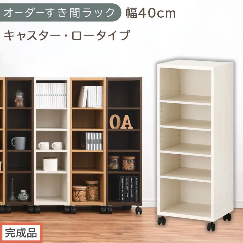【完成品でお届け】オーダーすき間ラック〔幅40cm・キャスター・ロータイプ〕（ホワイトウッド）隙間収納 キャスター付き キッチン 洗面台 隙間 収納 洗濯機横 隙間収納ラック ラック 薄型 木製 約 AKANBE400103-40-WWO
