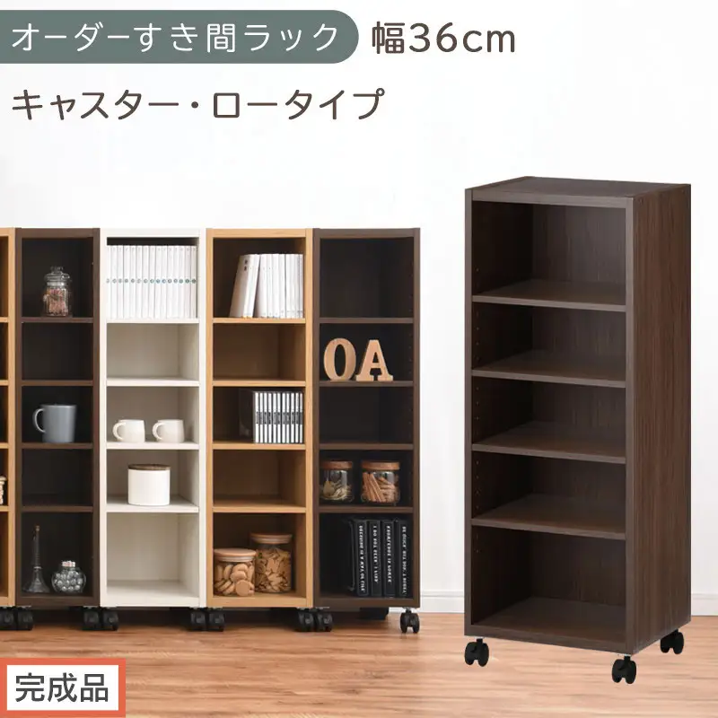 【完成品でお届け】オーダーすき間ラック〔幅36cm・キャスター・ロータイプ〕（ウォールナット）隙間収納 キャスター付き キッチン 洗面台 隙間 収納 洗濯機横 隙間収納ラック ラック 薄型 木製 約 AKANBE400103-36-WAL