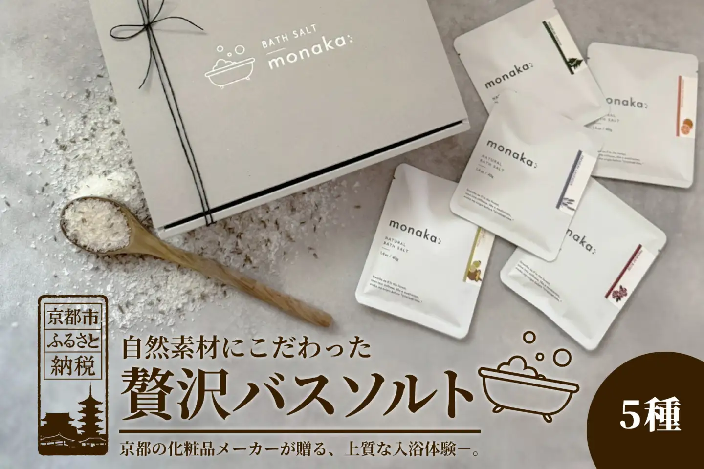 【monaka】京都発 自然派入浴剤 素材を楽しむバスソルト 5種セット｜ナチュラルバスソルト