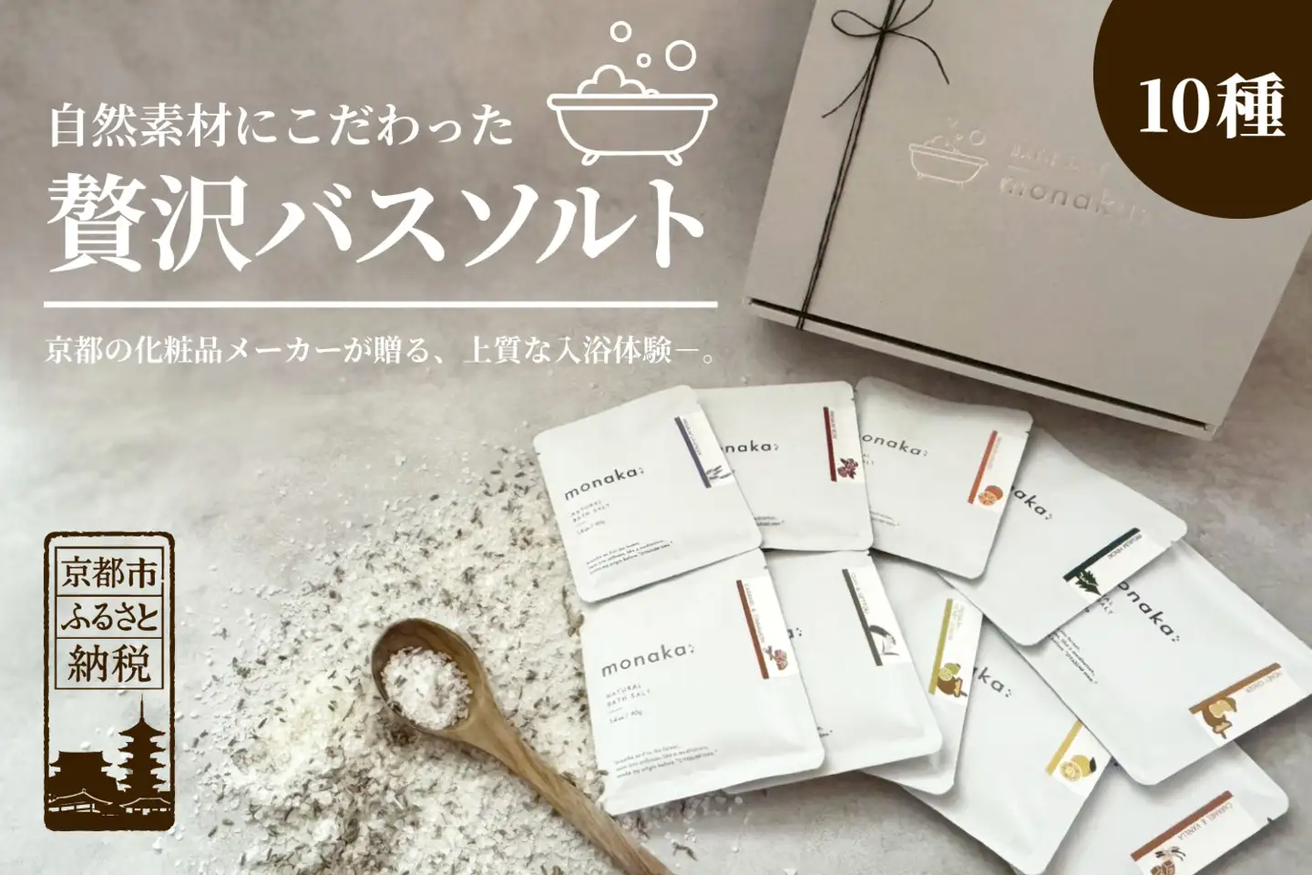 【monaka】京都発 自然派入浴剤 素材を楽しむバスソルト 全10種セット｜ナチュラルバスソルト