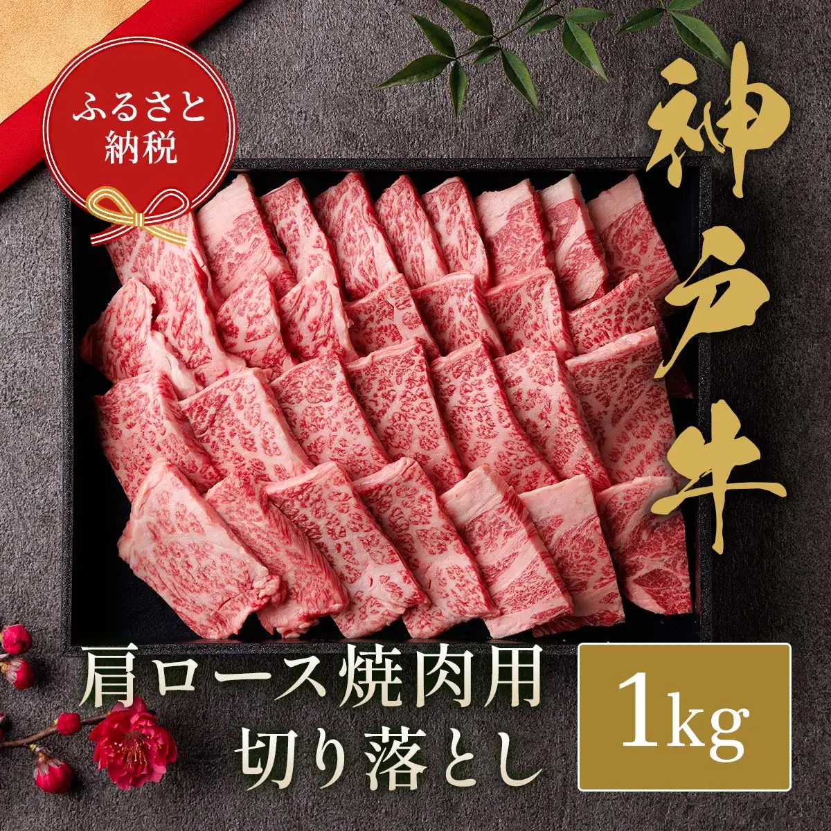 牛肉 焼肉 肩ロース 切り落とし 1kg 黒折箱入り 神戸牛 和牛セレブ 58-39