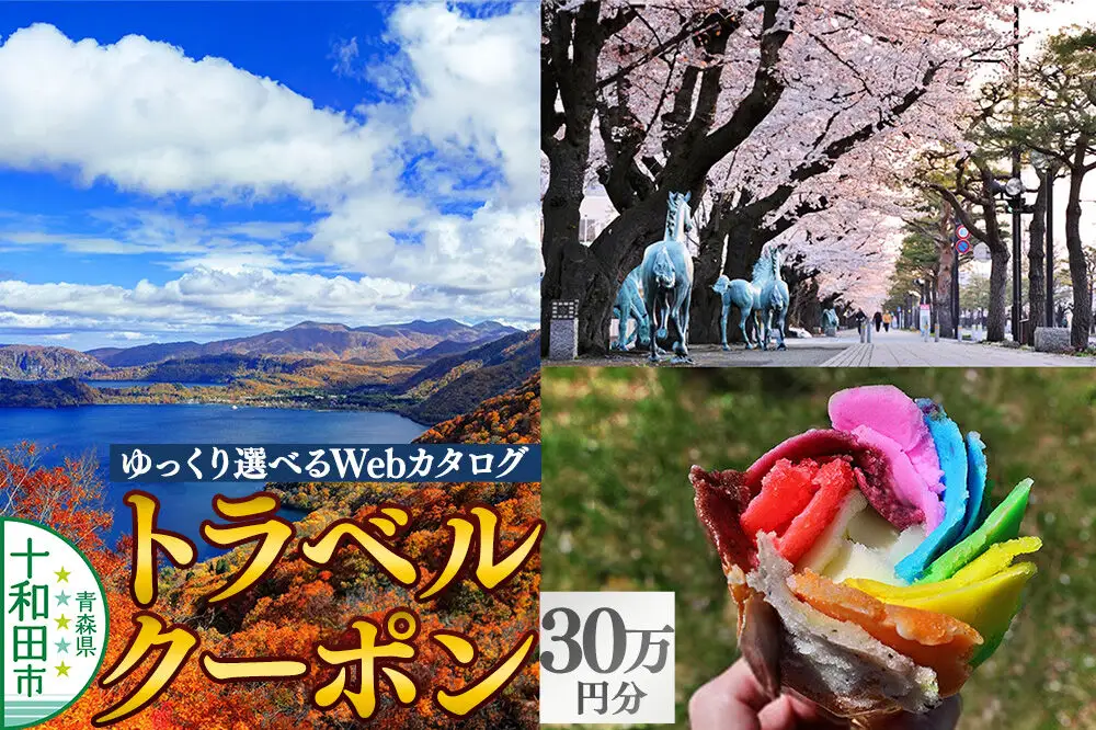 十和田市 後から選べる旅行Webカタログで使える！旅行クーポン（300,000円分）