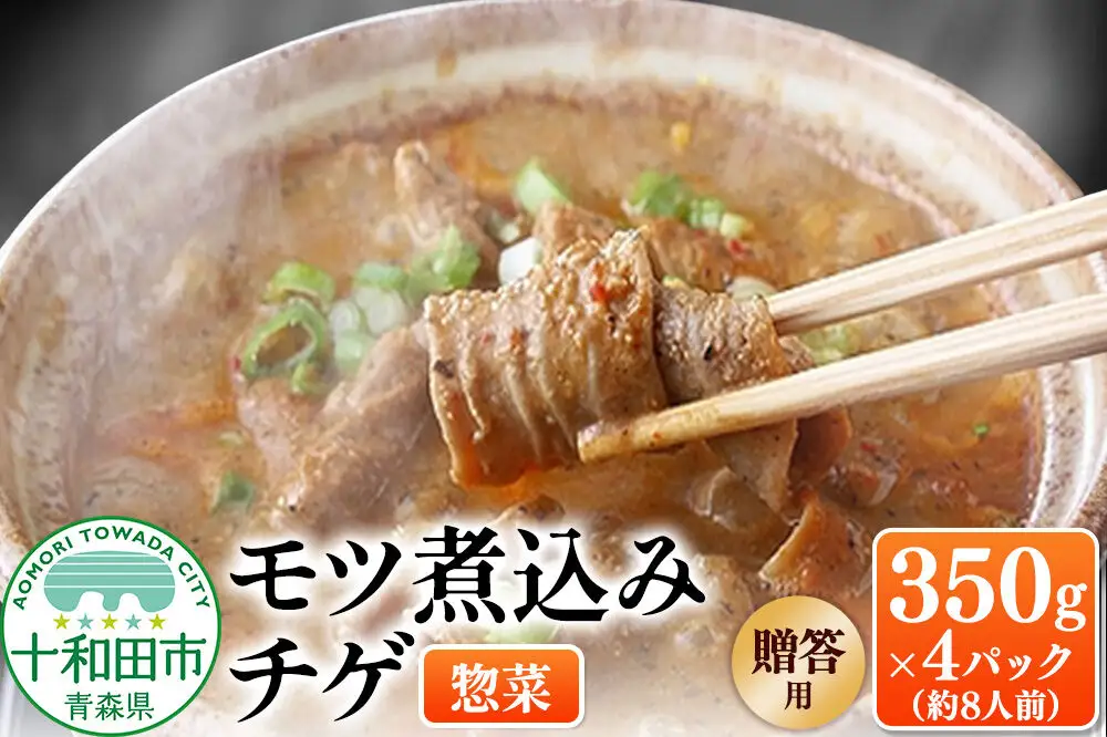 【贈答用】モツ煮込みチゲ鍋（惣菜） 350g×4パック（約8人前）パック 豚 もつ煮 十和田もも太郎