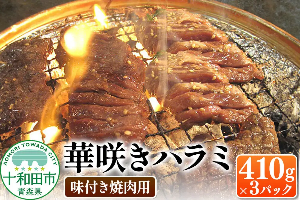 華咲きハラミ（味付き焼肉用） 410g×3パック 豚ハラミ 十和田もも太郎