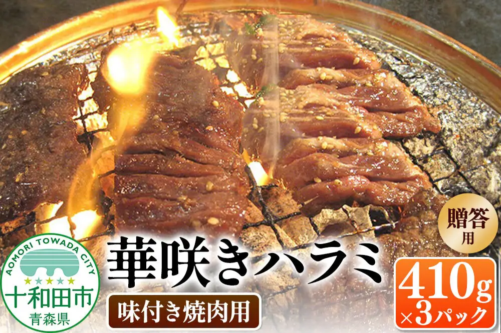 【贈答用】華咲きハラミ（味付き焼肉用） 410g×3パック 豚ハラミ 十和田もも太郎