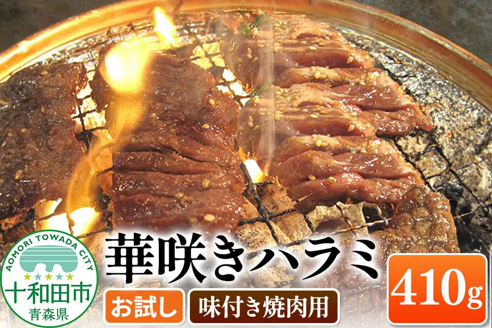 華咲きハラミ（味付き焼肉用） 410g×1パック【お試し】豚ハラミ 十和田もも太郎