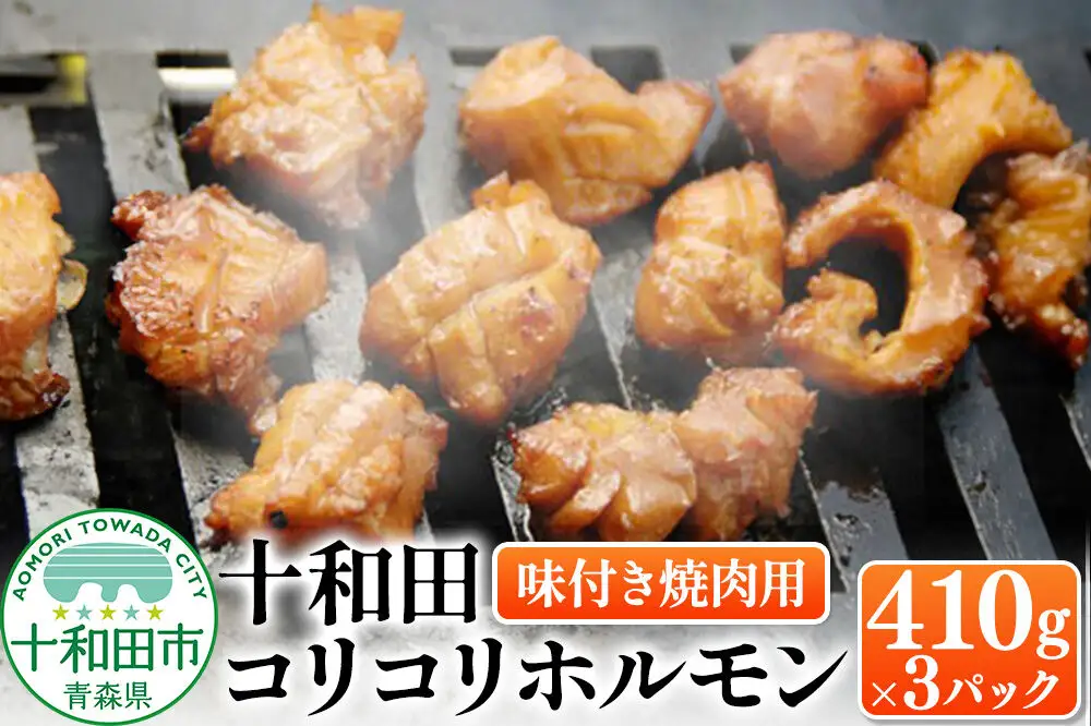 十和田コリコリホルモン（味付き焼肉用） 410g×3パック 豚肉 十和田もも太郎